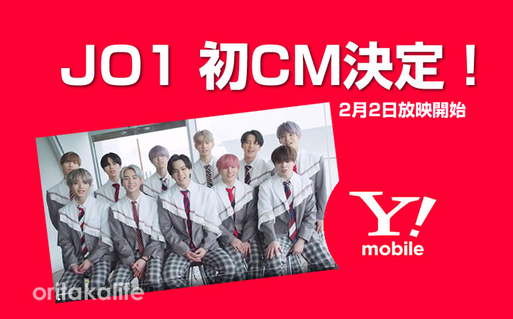 JO1(ジェイオーワン）ワイモバ　CM　Y!mobile