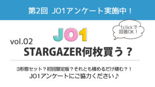 JO1 　STARGAZER（スターゲイザー）アンケート